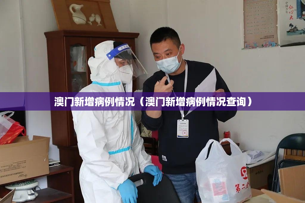 澳门新增病例情况（澳门新增病例情况查询）