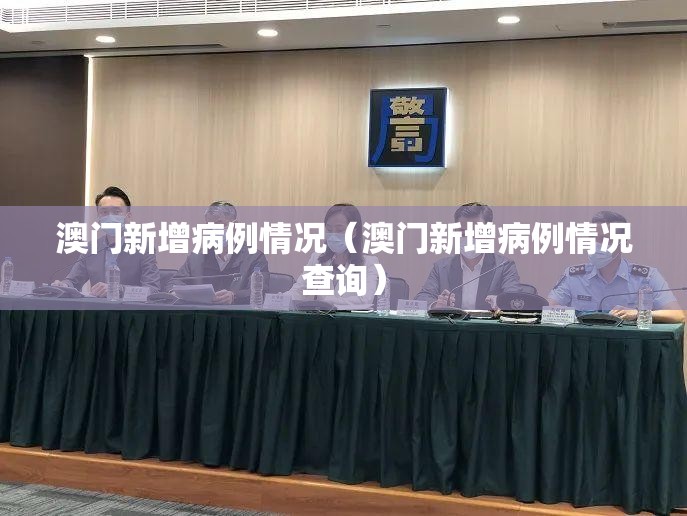 澳门新增病例情况（澳门新增病例情况查询）