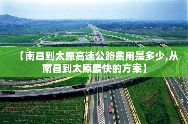 【南昌到太原高速公路费用是多少,从南昌到太原最快的方案】