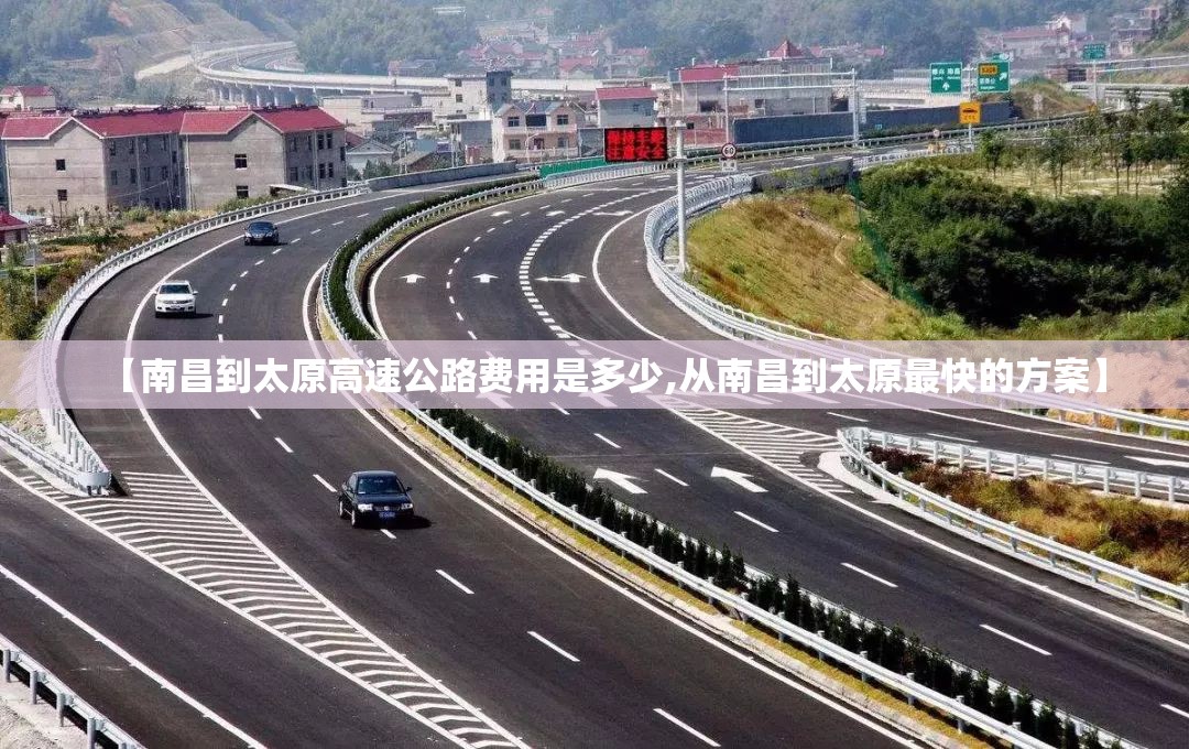 【南昌到太原高速公路费用是多少,从南昌到太原最快的方案】
