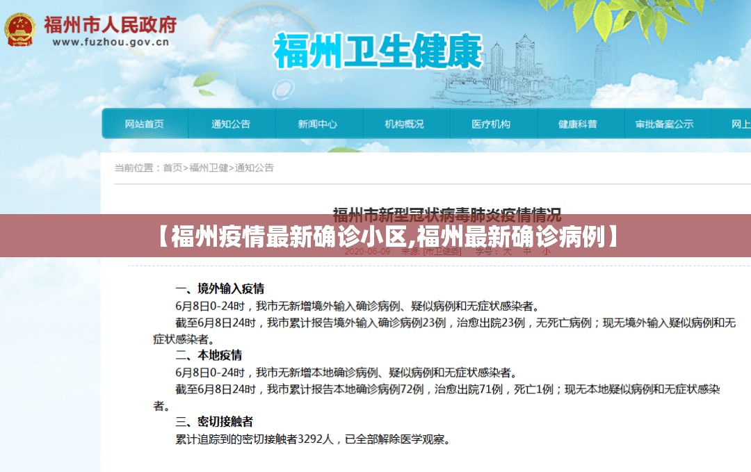 【福州疫情最新确诊小区,福州最新确诊病例】