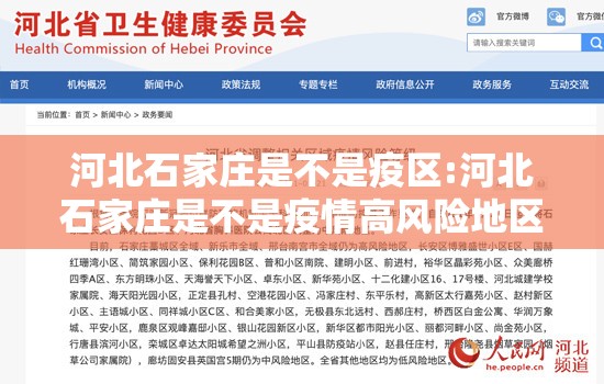 河北石家庄是不是疫区:河北石家庄是不是疫情高风险地区
