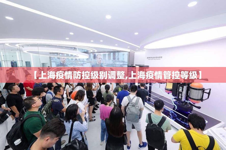 【上海疫情防控级别调整,上海疫情管控等级】