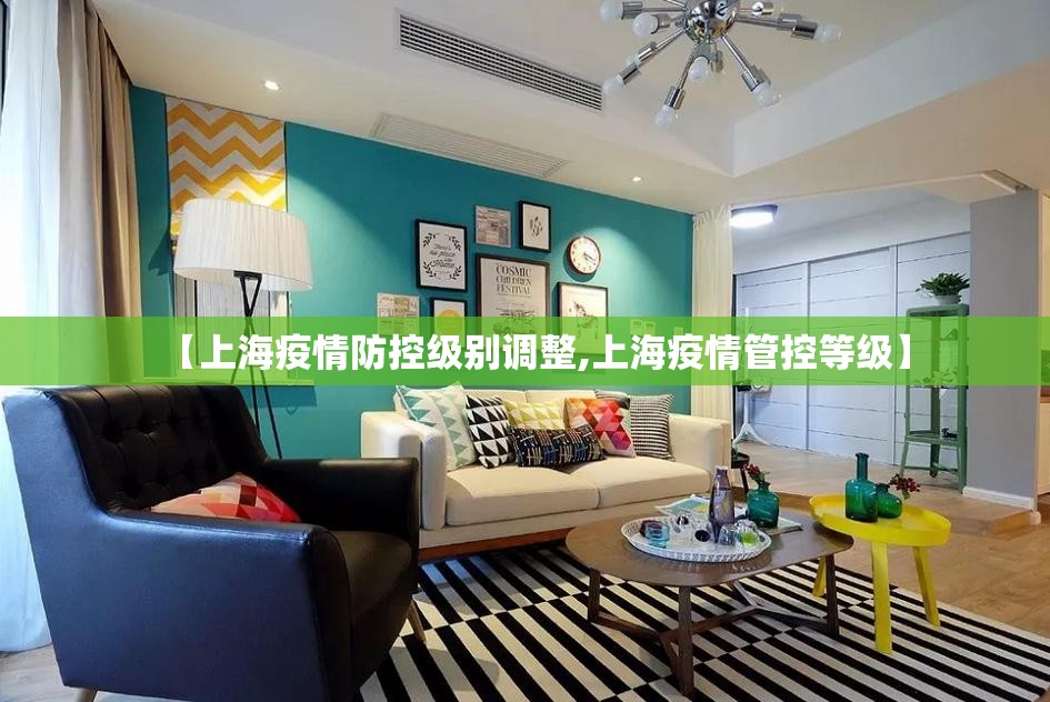 【上海疫情防控级别调整,上海疫情管控等级】