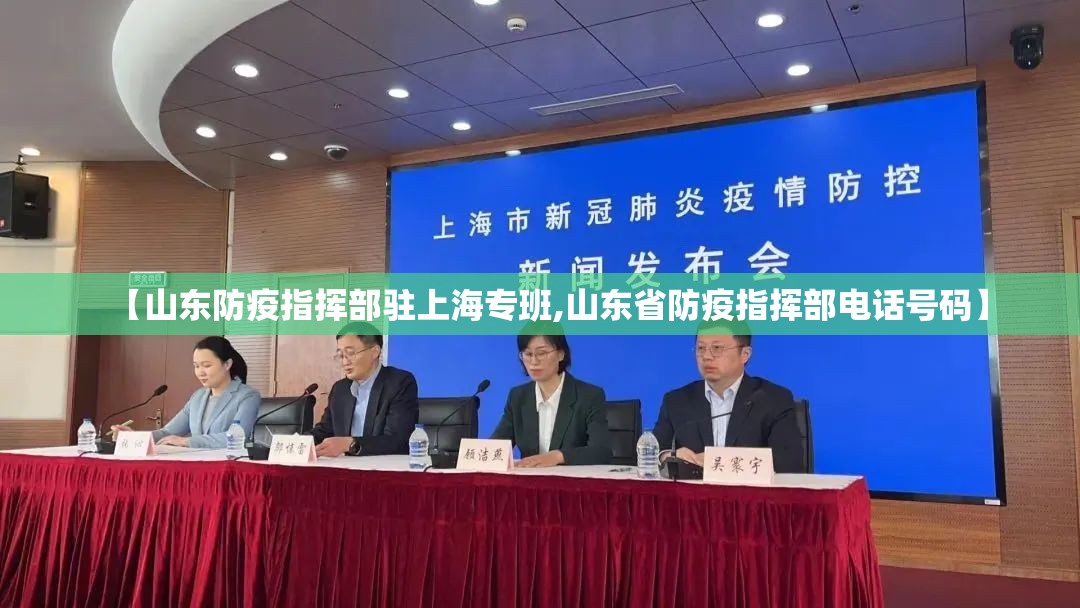 【山东防疫指挥部驻上海专班,山东省防疫指挥部电话号码】