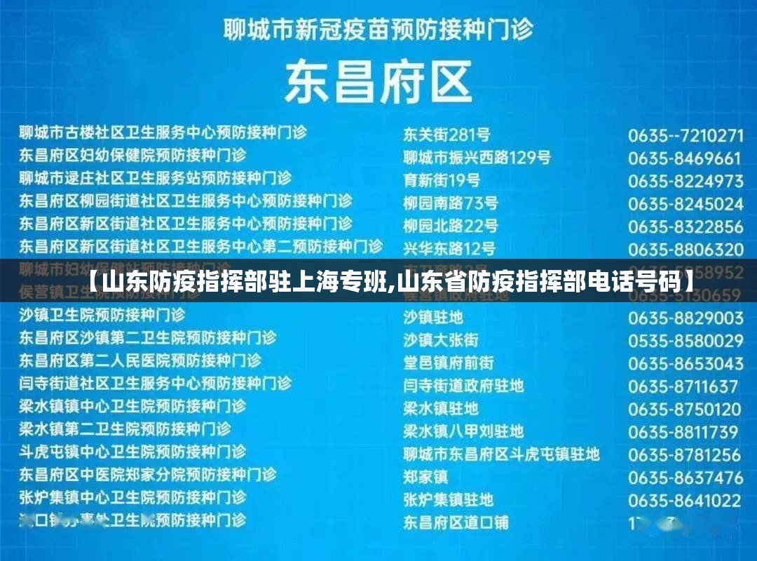 【山东防疫指挥部驻上海专班,山东省防疫指挥部电话号码】