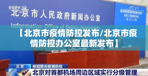 【北京市疫情防控发布/北京市疫情防控办公室最新发布】