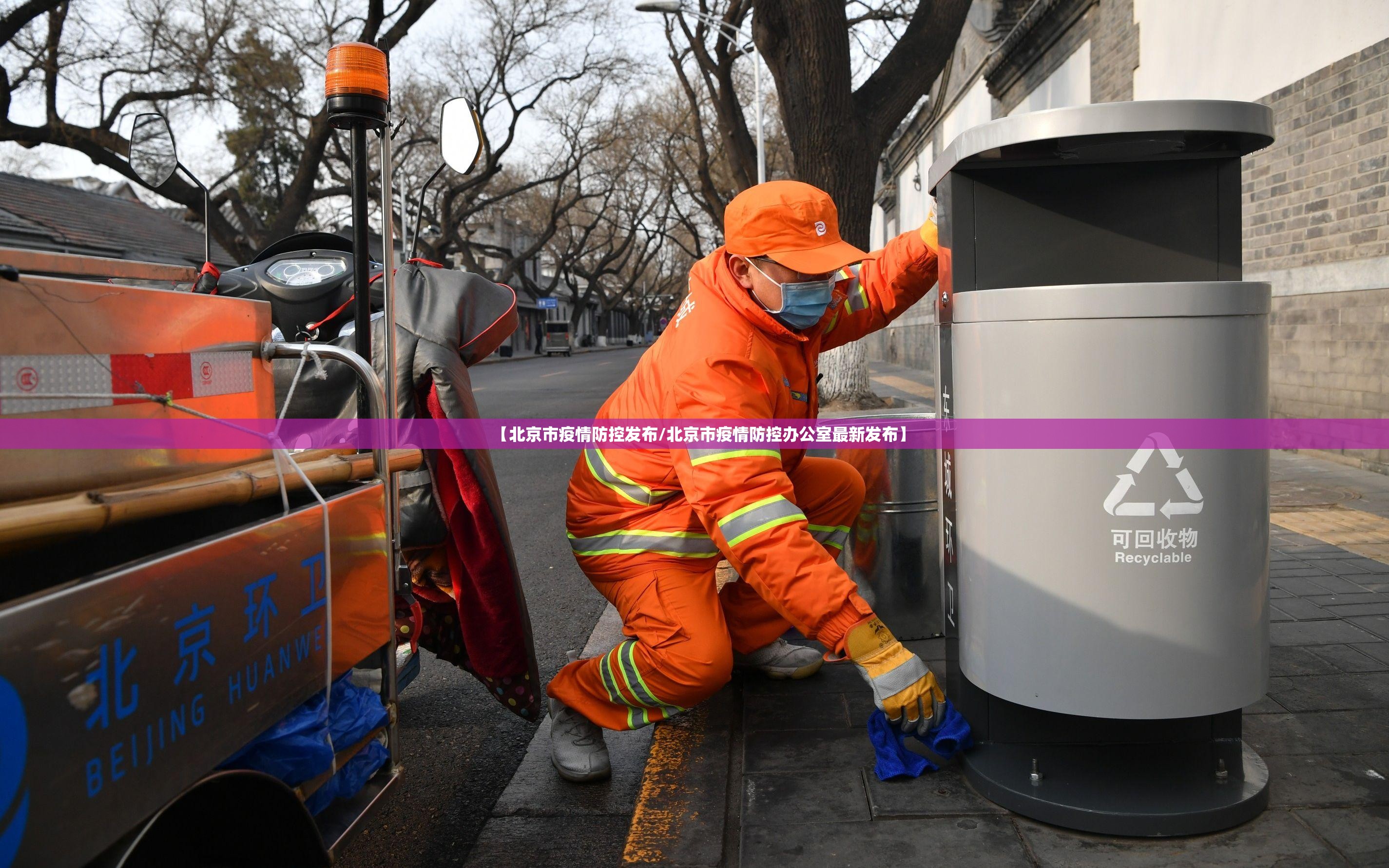 【北京市疫情防控发布/北京市疫情防控办公室最新发布】