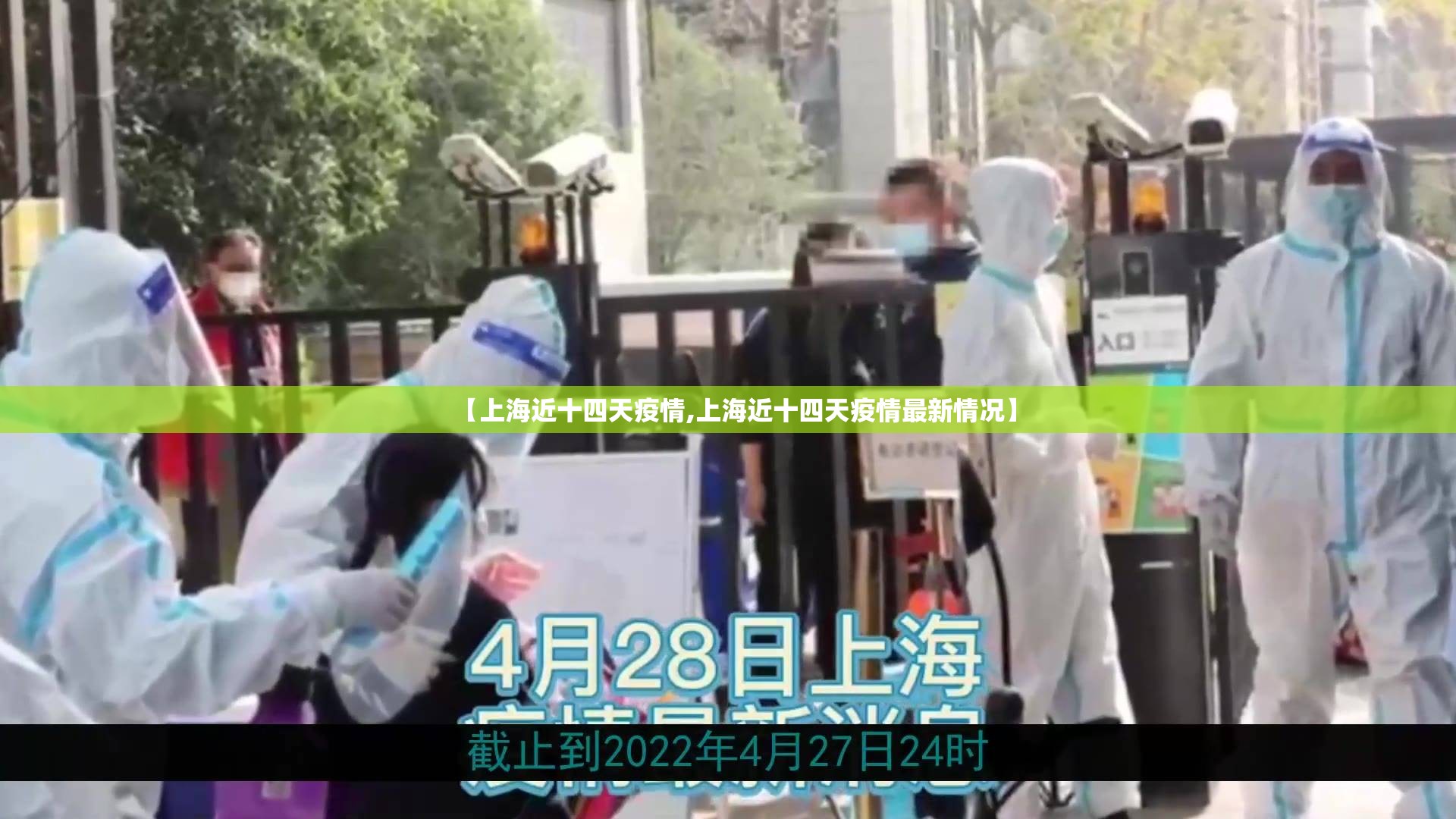 【上海近十四天疫情,上海近十四天疫情最新情况】
