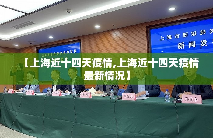 【上海近十四天疫情,上海近十四天疫情最新情况】