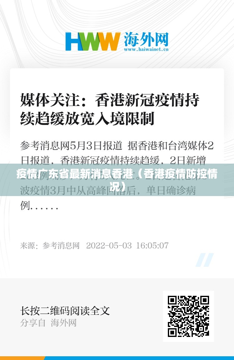 疫情广东省最新消息香港（香港疫情防控情况）