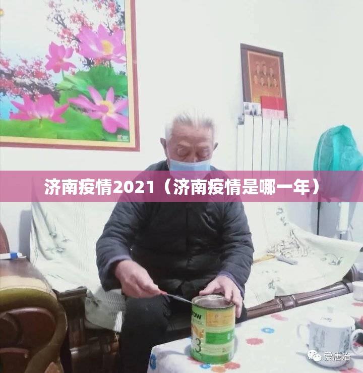 济南疫情2021（济南疫情是哪一年）