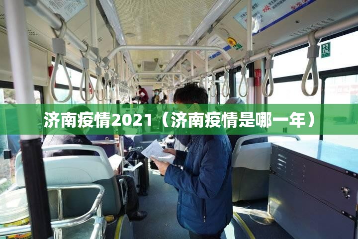 济南疫情2021（济南疫情是哪一年）