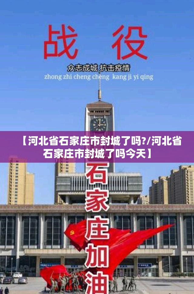 【河北省石家庄市封城了吗?/河北省石家庄市封城了吗今天】