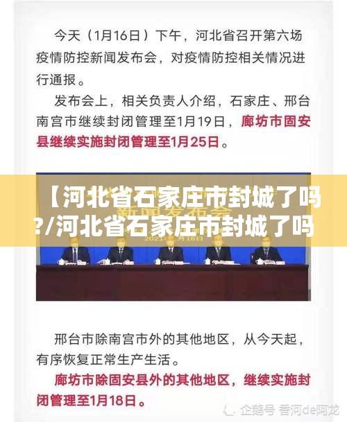 【河北省石家庄市封城了吗?/河北省石家庄市封城了吗今天】