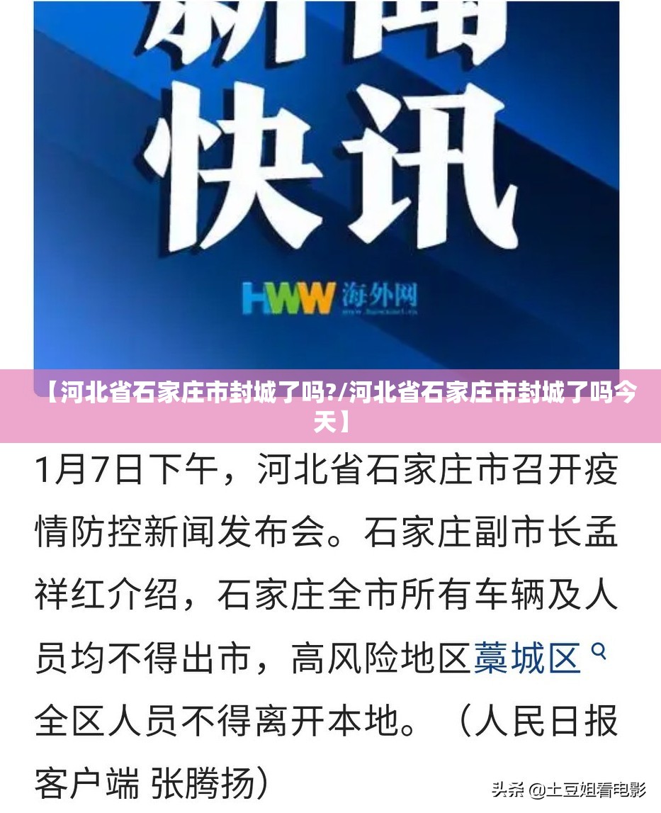 【河北省石家庄市封城了吗?/河北省石家庄市封城了吗今天】