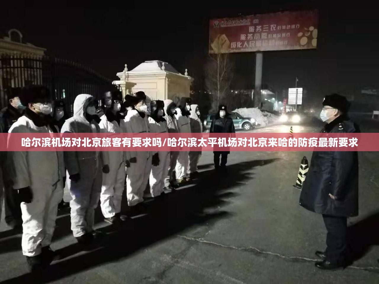 哈尔滨机场对北京旅客有要求吗/哈尔滨太平机场对北京来哈的防疫最新要求