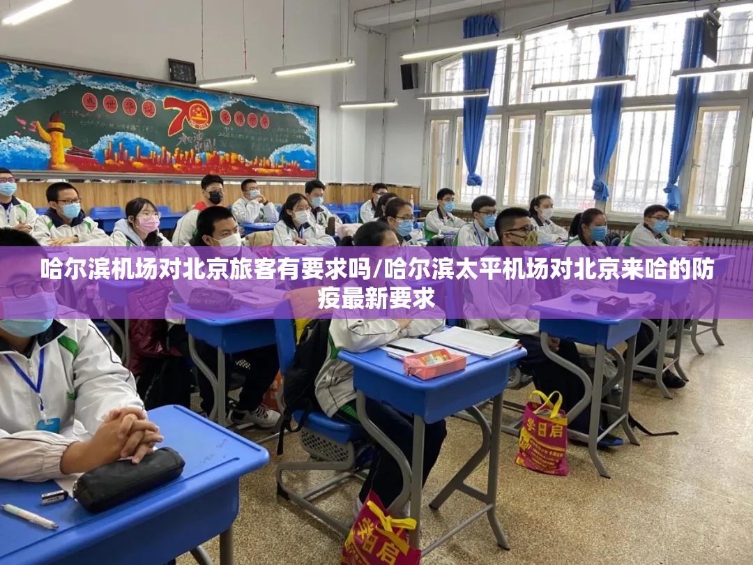 哈尔滨机场对北京旅客有要求吗/哈尔滨太平机场对北京来哈的防疫最新要求