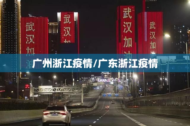 广州浙江疫情/广东浙江疫情