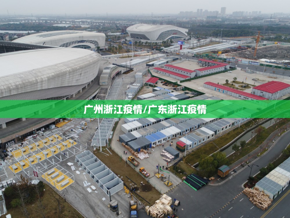 广州浙江疫情/广东浙江疫情