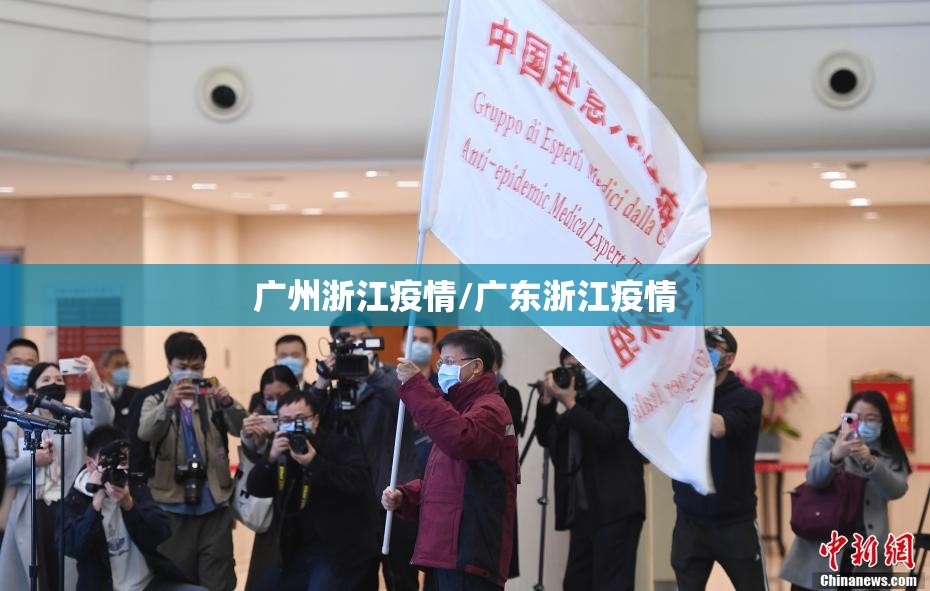 广州浙江疫情/广东浙江疫情