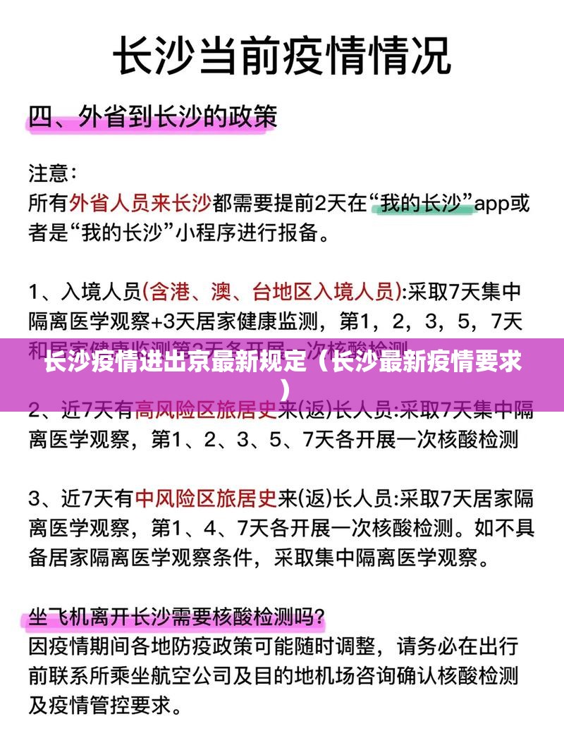 长沙疫情进出京最新规定（长沙最新疫情要求）