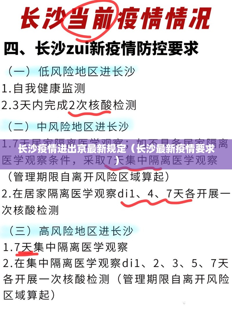 长沙疫情进出京最新规定（长沙最新疫情要求）