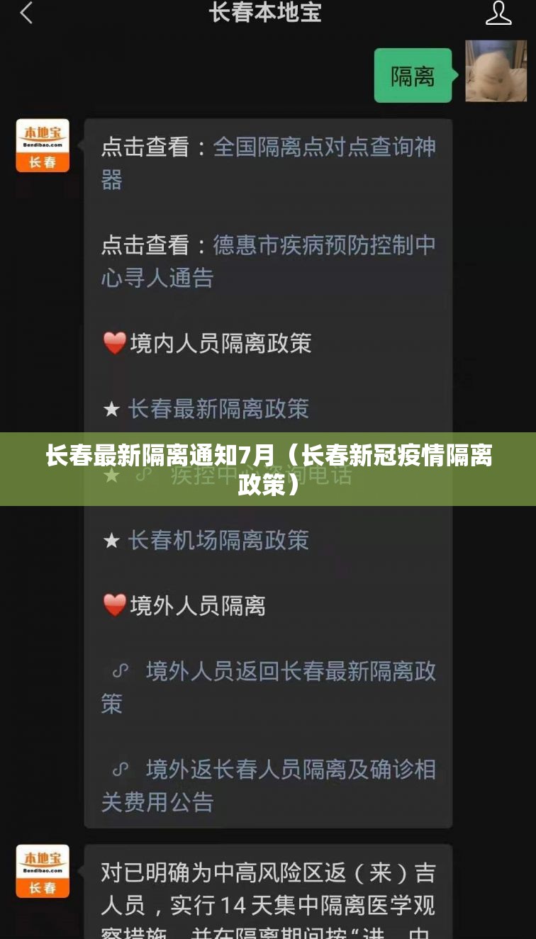 长春最新隔离通知7月（长春新冠疫情隔离政策）