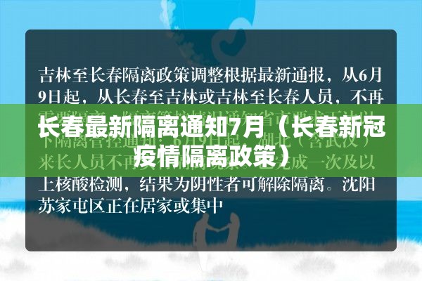 长春最新隔离通知7月（长春新冠疫情隔离政策）