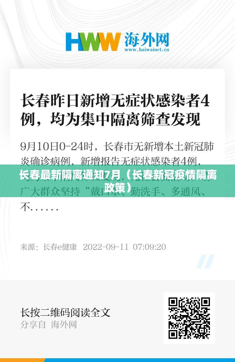 长春最新隔离通知7月（长春新冠疫情隔离政策）