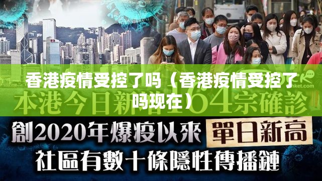 香港疫情受控了吗（香港疫情受控了吗现在）