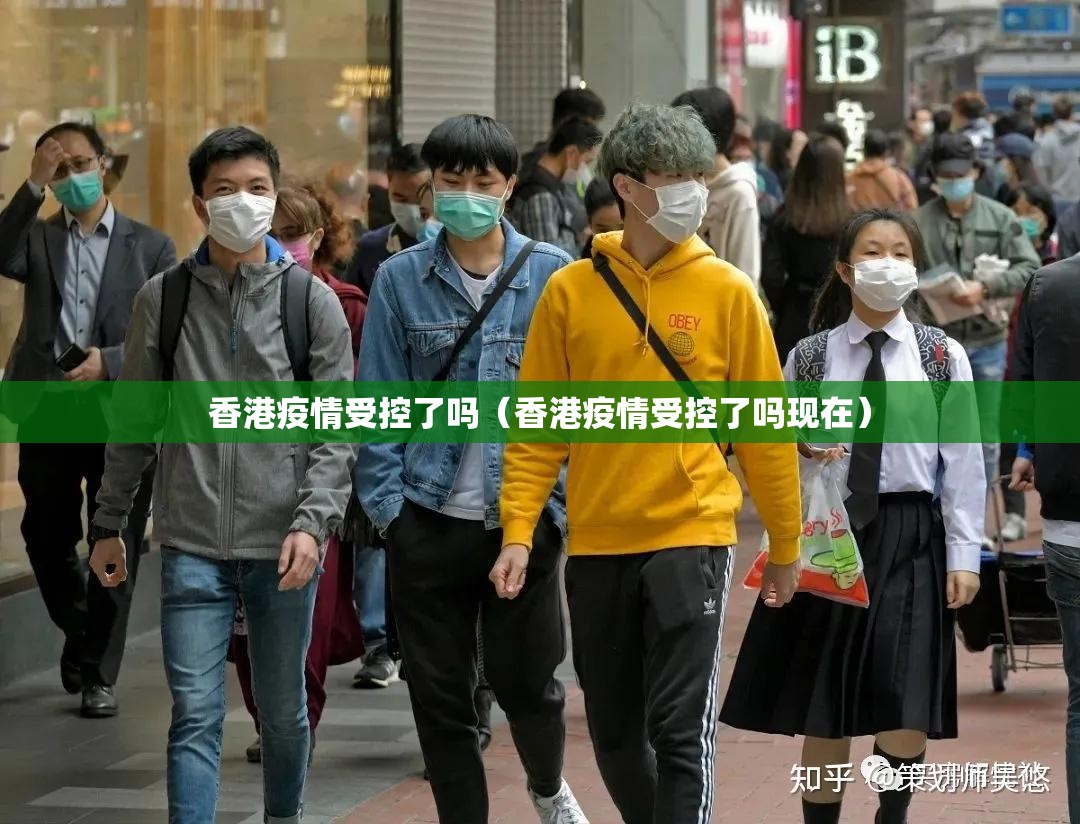 香港疫情受控了吗（香港疫情受控了吗现在）