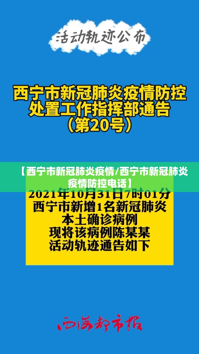 【西宁市新冠肺炎疫情/西宁市新冠肺炎疫情防控电话】