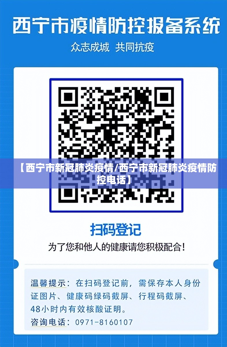 【西宁市新冠肺炎疫情/西宁市新冠肺炎疫情防控电话】