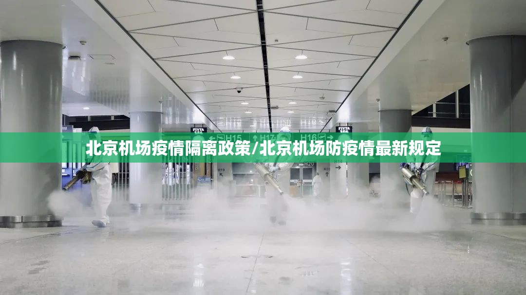 北京机场疫情隔离政策/北京机场防疫情最新规定