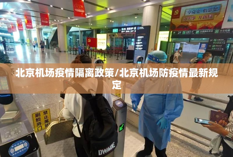 北京机场疫情隔离政策/北京机场防疫情最新规定
