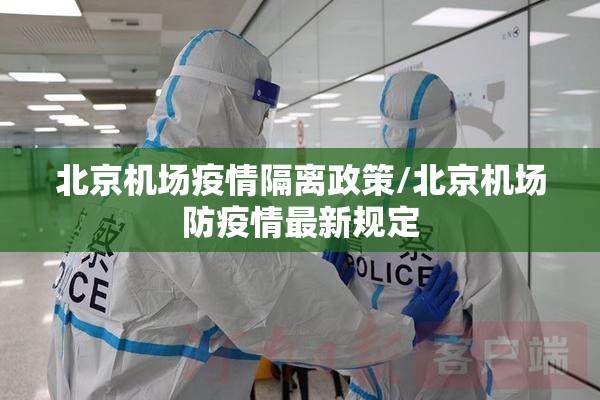北京机场疫情隔离政策/北京机场防疫情最新规定
