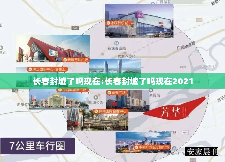 长春封城了吗现在:长春封城了吗现在2021