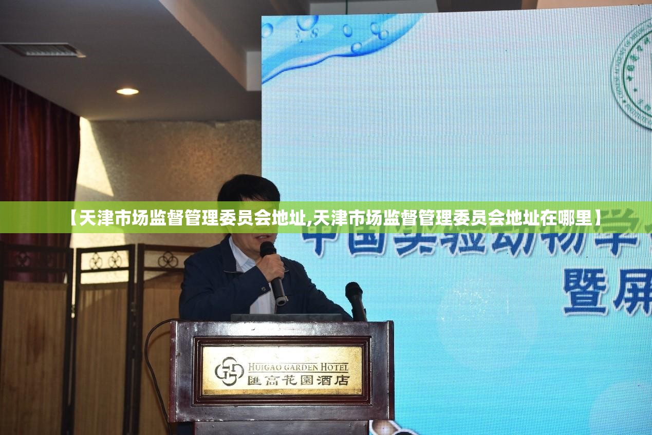 【天津市场监督管理委员会地址,天津市场监督管理委员会地址在哪里】