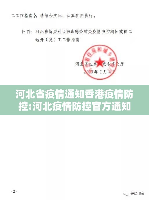 河北省疫情通知香港疫情防控:河北疫情防控官方通知