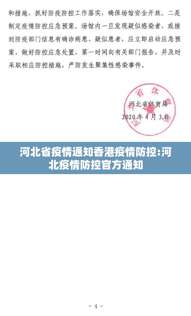 河北省疫情通知香港疫情防控:河北疫情防控官方通知