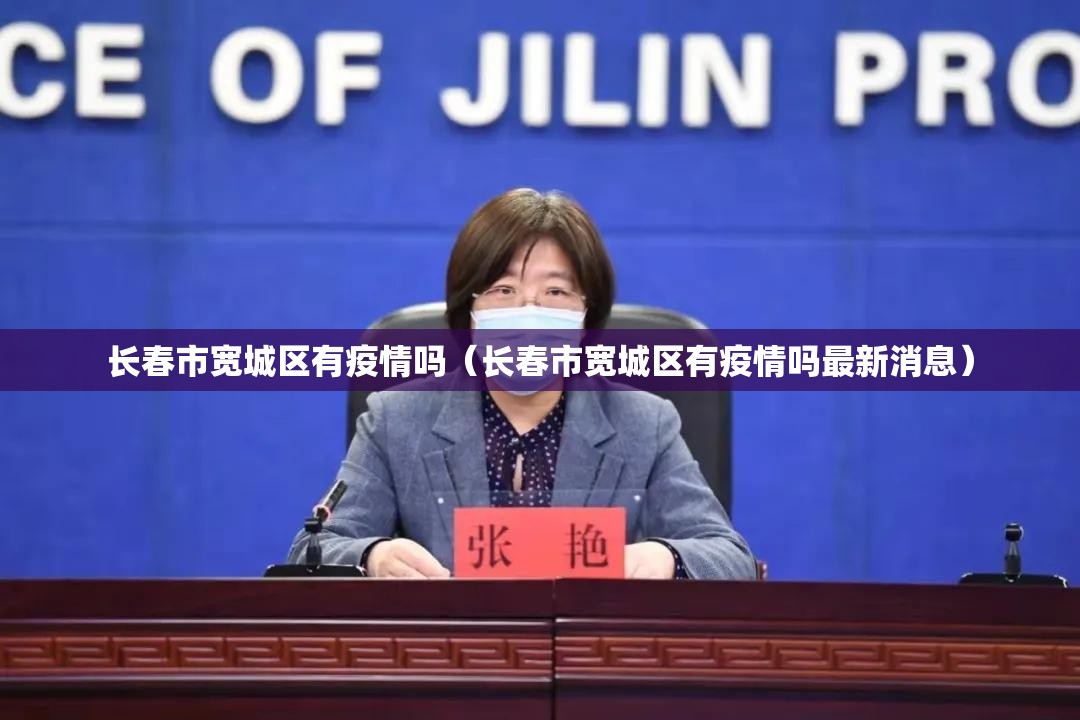 长春市宽城区有疫情吗（长春市宽城区有疫情吗最新消息）