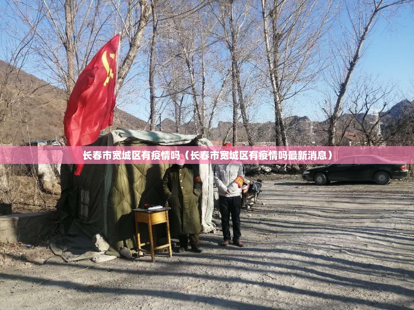 长春市宽城区有疫情吗（长春市宽城区有疫情吗最新消息）