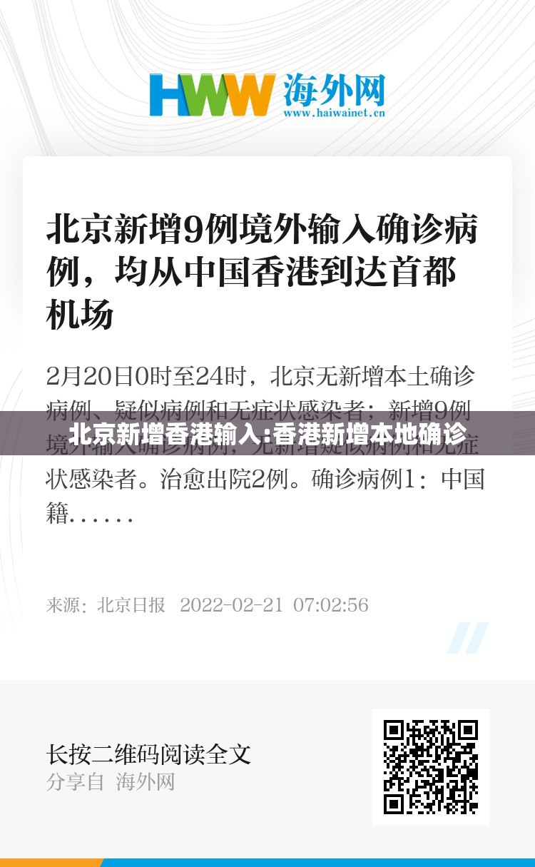 北京新增香港输入:香港新增本地确诊