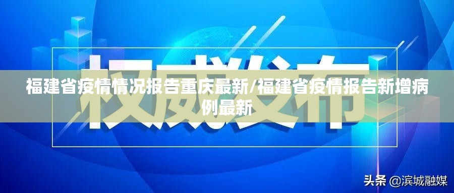 福建省疫情情况报告重庆最新/福建省疫情报告新增病例最新