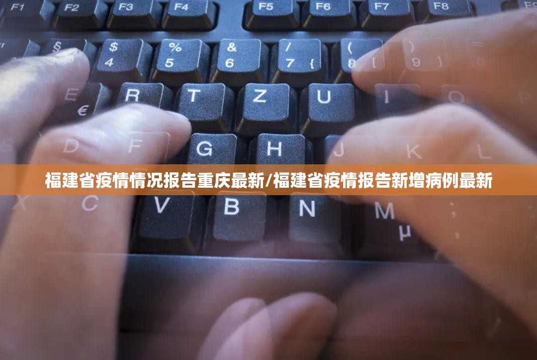 福建省疫情情况报告重庆最新/福建省疫情报告新增病例最新