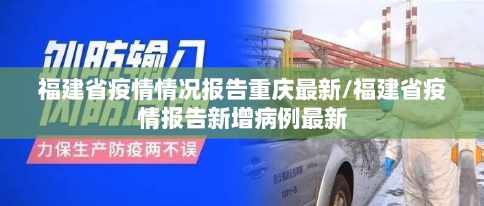 福建省疫情情况报告重庆最新/福建省疫情报告新增病例最新
