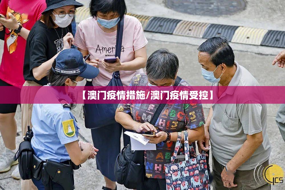 【澳门疫情措施/澳门疫情受控】