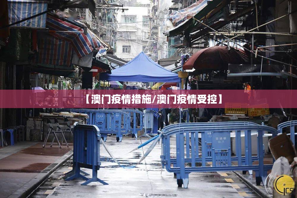 【澳门疫情措施/澳门疫情受控】