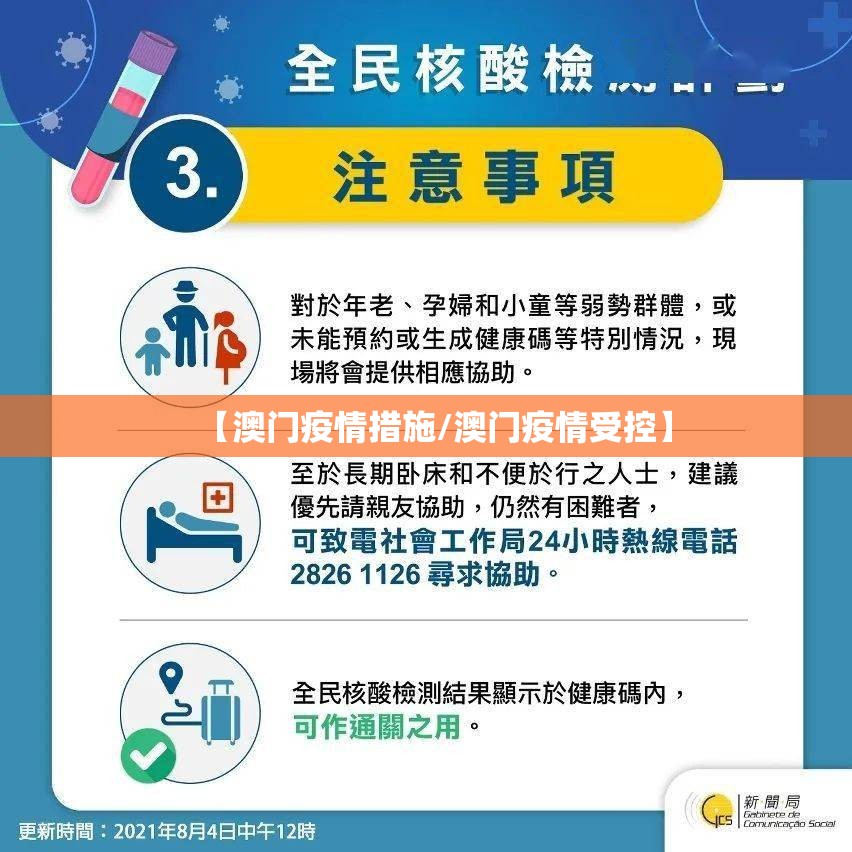 【澳门疫情措施/澳门疫情受控】
